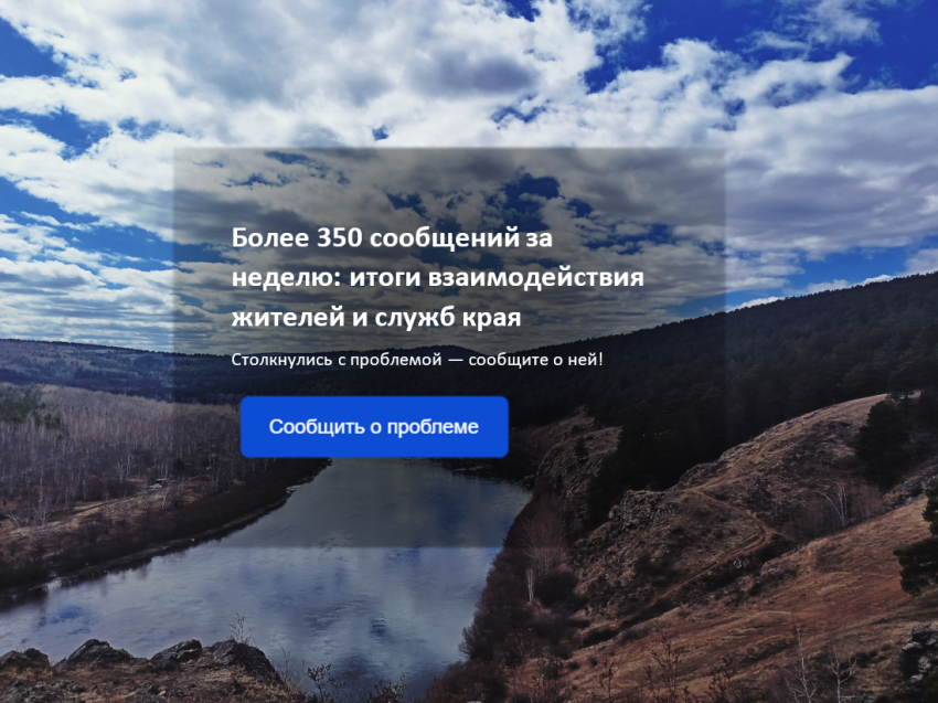 ​Более 350 сообщений за неделю: итоги взаимодействия жителей и служб края